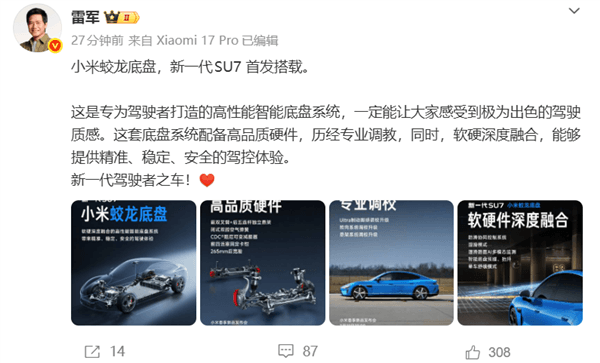 小米蛟龍底盤發(fā)布！新一代SU7首發(fā)搭載 雷軍：駕駛質(zhì)感極為出色