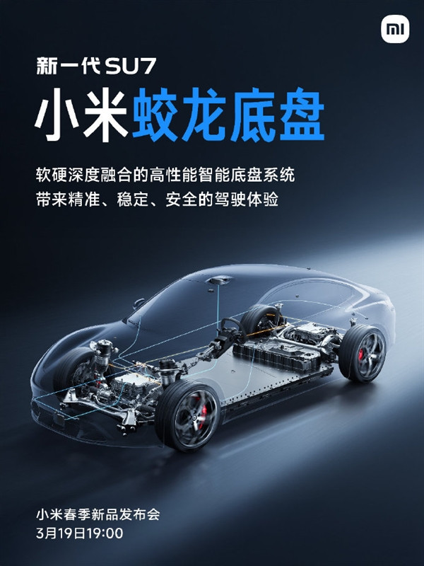 小米蛟龍底盤發(fā)布！新一代SU7首發(fā)搭載 雷軍：駕駛質(zhì)感極為出色