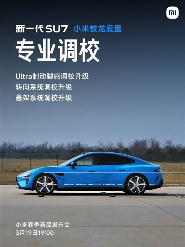 小米蛟龍底盤發(fā)布！新一代SU7首發(fā)搭載 雷軍：駕駛質(zhì)感極為出色