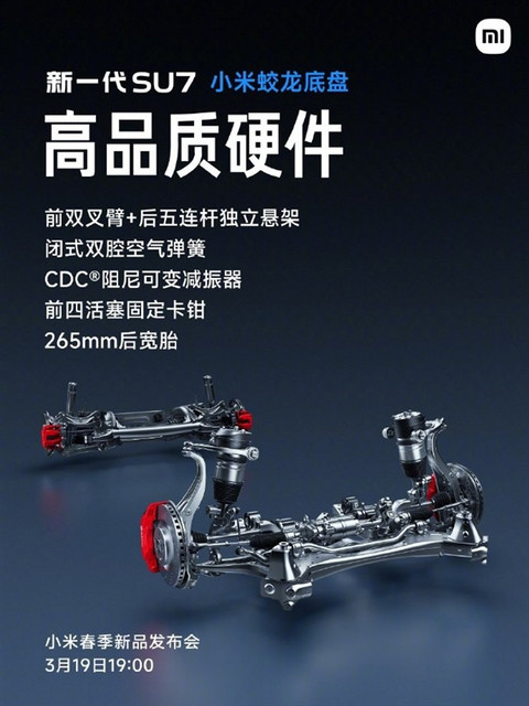 小米蛟龙底盘发布！新一代SU7首发搭载 雷军：驾驶质感极为出色