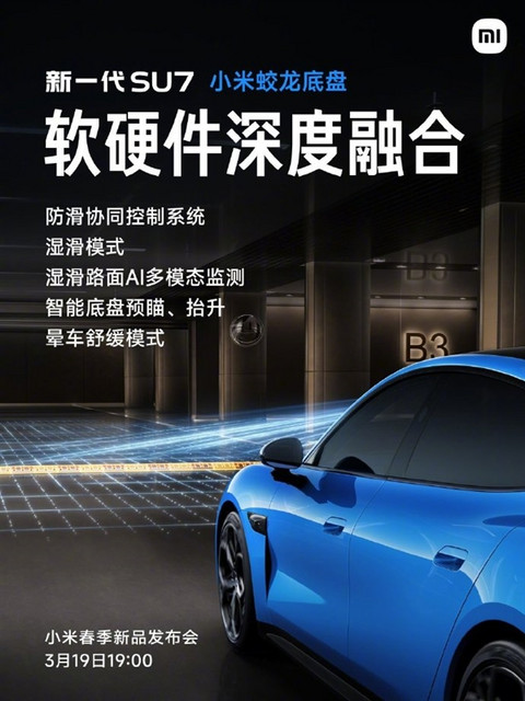 小米蛟龙底盘发布！新一代SU7首发搭载 雷军：驾驶质感极为出色