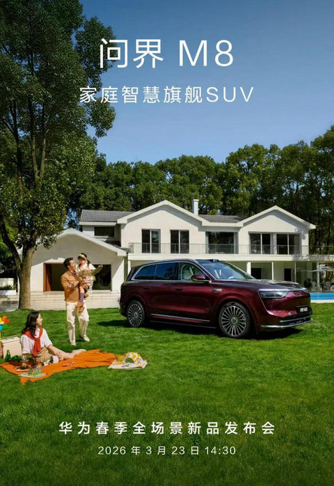 问界M8推出瑞红/湛蓝新车色 将于3月23日发布-图1