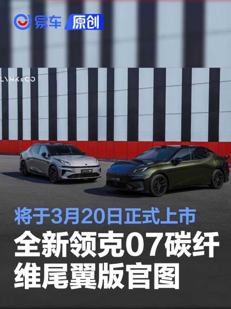 领克07碳纤维尾翼版3月20日上市，售价曝光