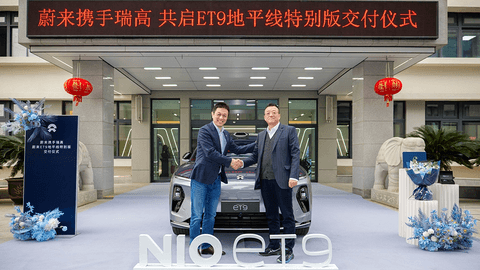 从攻克“防火难题”到掌舵“全球十强”，蔚来ET9地平线特别版交付仪式对话“敢想有为”的材料先锋