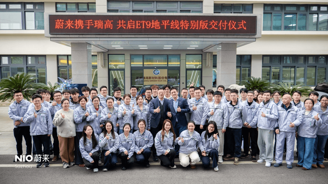 從攻克“防火難題”到掌舵“全球十強”，蔚來ET9地平線特別版交付儀式對話“敢想有為”的材料先鋒