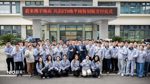 从攻克“防火难题”到掌舵“全球十强”，蔚来ET9地平线特别版交付仪式对话“敢想有为”的材料先锋