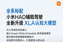 小米HAD辅助驾驶全新升级XLA认知大模型