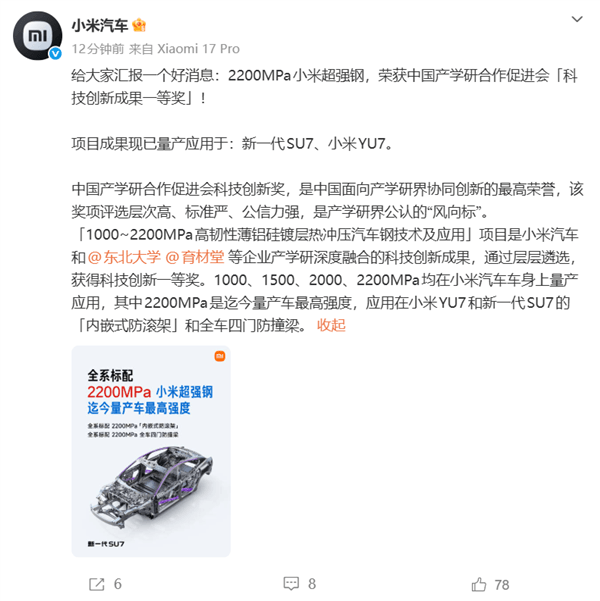 全球量產(chǎn)車最高強度！2200MPa小米超強鋼獲科技創(chuàng)新成果一等獎