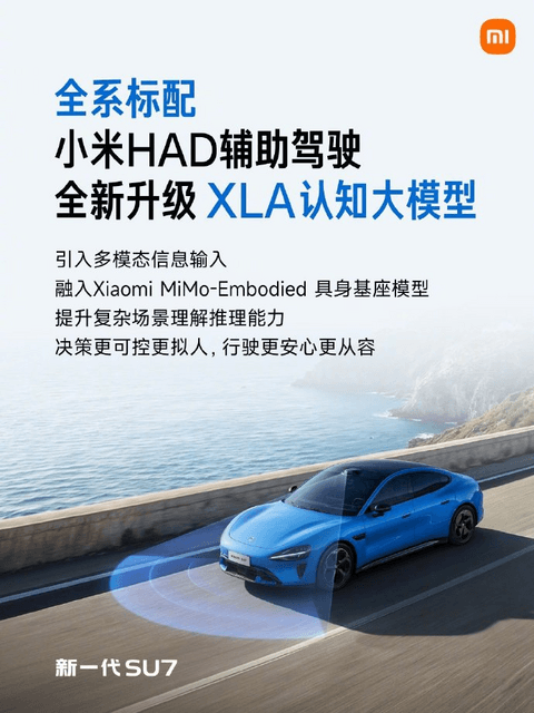 小米HAD辅助驾驶全新升级XLA认知大模型