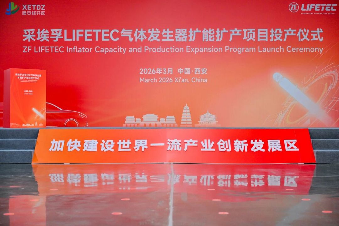 ZF LIFETEC氣體發(fā)生器西安基地擴能擴產(chǎn)項目啟動