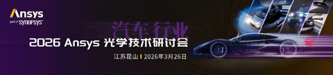 Last Call | 2026 Ansys 光学技术研讨会报名进行中