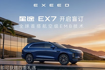 星途EX7开启盲订，全球首搭航空级EMB技术