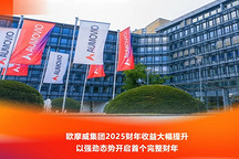 欧摩威2025财年盈利能力大幅提升，多事业群盈利改善