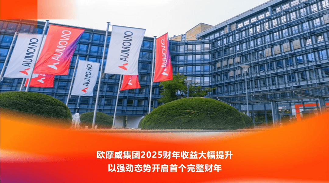 歐摩威2025財年盈利能力大幅提升，多事業(yè)群盈利改善