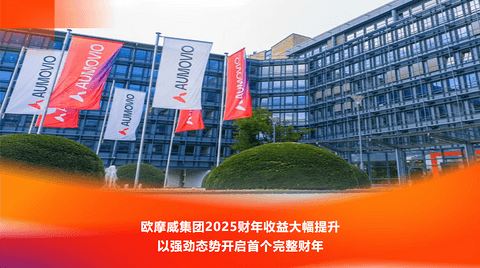 欧摩威2025财年盈利能力大幅提升，多事业群盈利改善