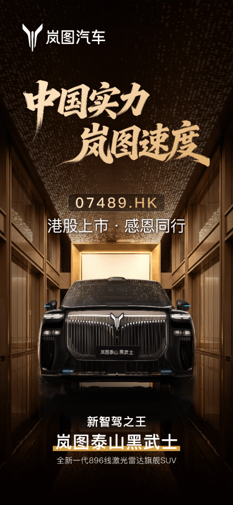 央企第一股赴港上市!岚图泰山Ultra交付、黑武士版同步登场