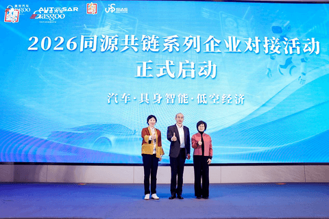 首日聚焦丨2026第七届软件定义汽车论坛暨AUTOSAR中国日