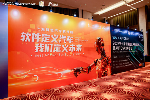 首日聚焦丨2026第七届软件定义汽车论坛暨AUTOSAR中国日