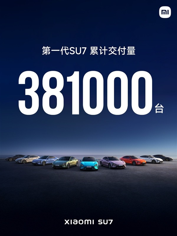 第一代小米SU7累計交付超38萬輛：2025年力壓特斯拉Model 3成銷冠