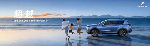 超越！捷途旅行小房车春季焕新发布会 限时抢购价6.99万元起