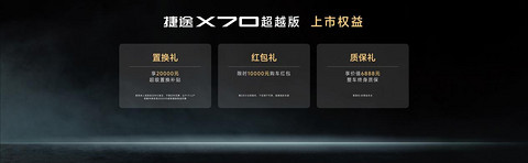 超越！捷途旅行小房车春季焕新发布会 限时抢购价6.99万元起