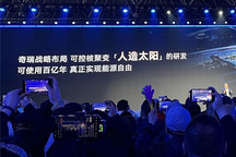 要干“可控核聚变”的奇瑞，先把固态电池量产了