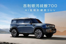 吉利银河战舰700官宣命名 定位硬核SUV