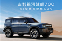 吉利方盒子登场！首款AI全地形硬核SUV定名“银河战舰700”