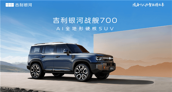 吉利方盒子登場！首款A(yù)I全地形硬核SUV定名“銀河戰(zhàn)艦700”