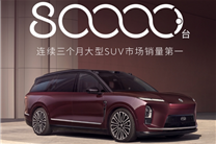 蔚来盈利第一功臣！第80000台全新ES8交付：用时仅半年