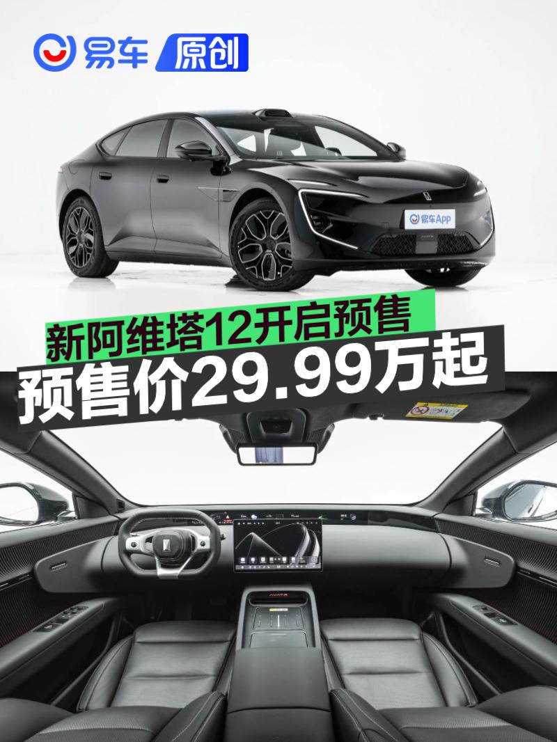 新阿维塔12预售29.99万起 搭载华为L3激光雷达