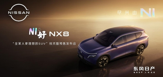 天演架構(gòu)2.0四大技術(shù)進(jìn)階 東風(fēng)日產(chǎn)NX8預(yù)售開啟