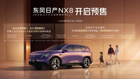 天演架构2.0四大技术进阶 东风日产NX8预售开启