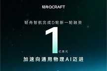 Seeds | 轻舟智航完成1亿美元D轮融资，加速L4及物理AI布局