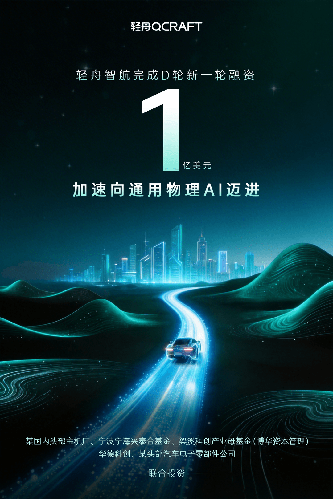 Seeds | 輕舟智航完成1億美元D輪融資，加速L4及物理AI布局