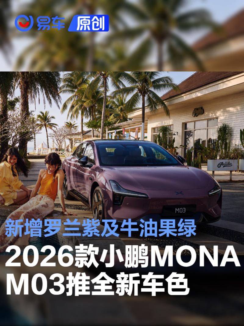 小鹏MONA M03新增罗兰紫牛油果绿 价格惊喜