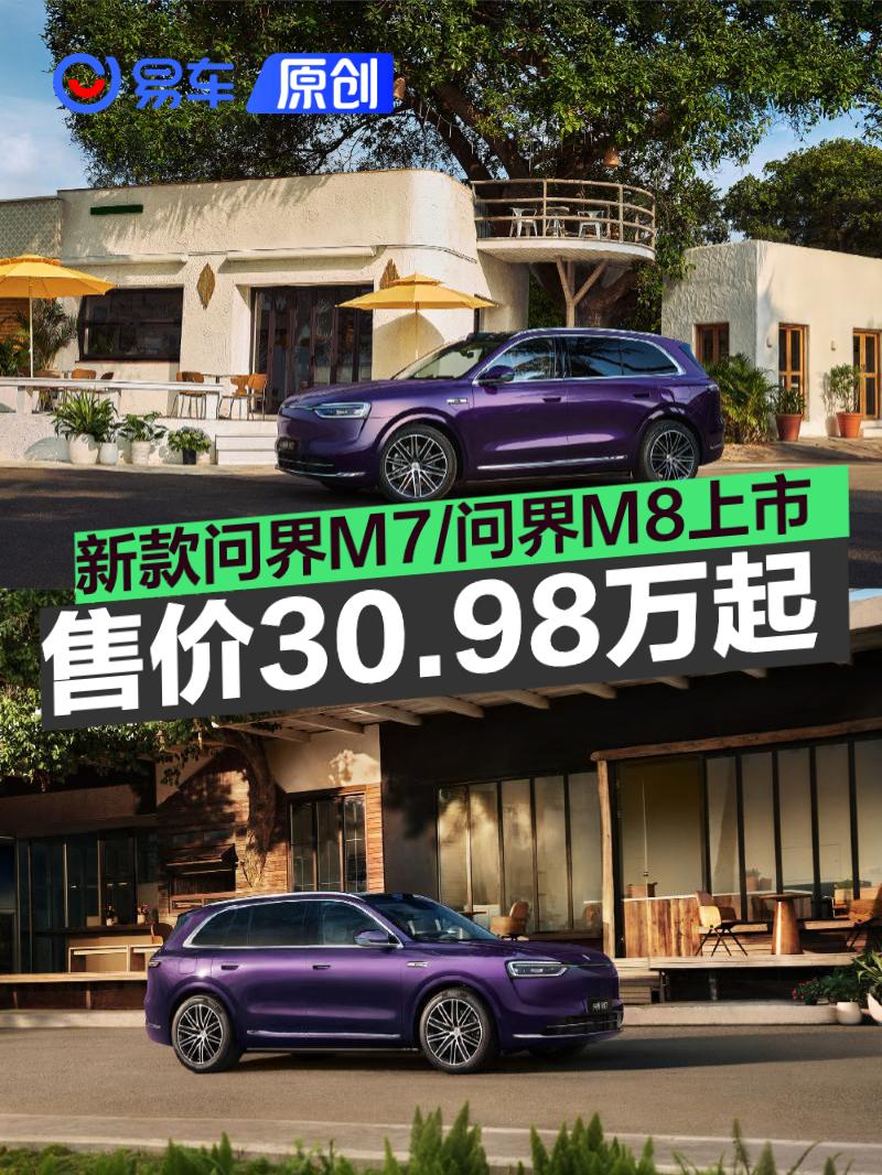 华为新款问界M7/M8上市，起售价30.98万