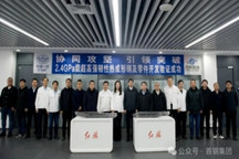 一汽与首钢联合研发2.4GPa级超高强度热成形钢，将率先应用于红旗车型