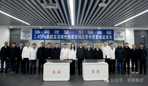 一汽与首钢联合研发2.4GPa级超高强度热成形钢，将率先应用于红旗车型