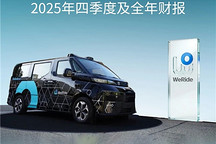 文远知行2025年营收6.9亿元同比增90% Robotaxi收入增长超两倍