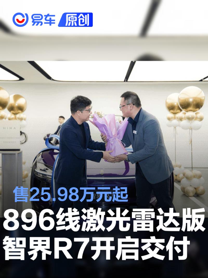 智界R7交付起售价25.98万享7.4万权益