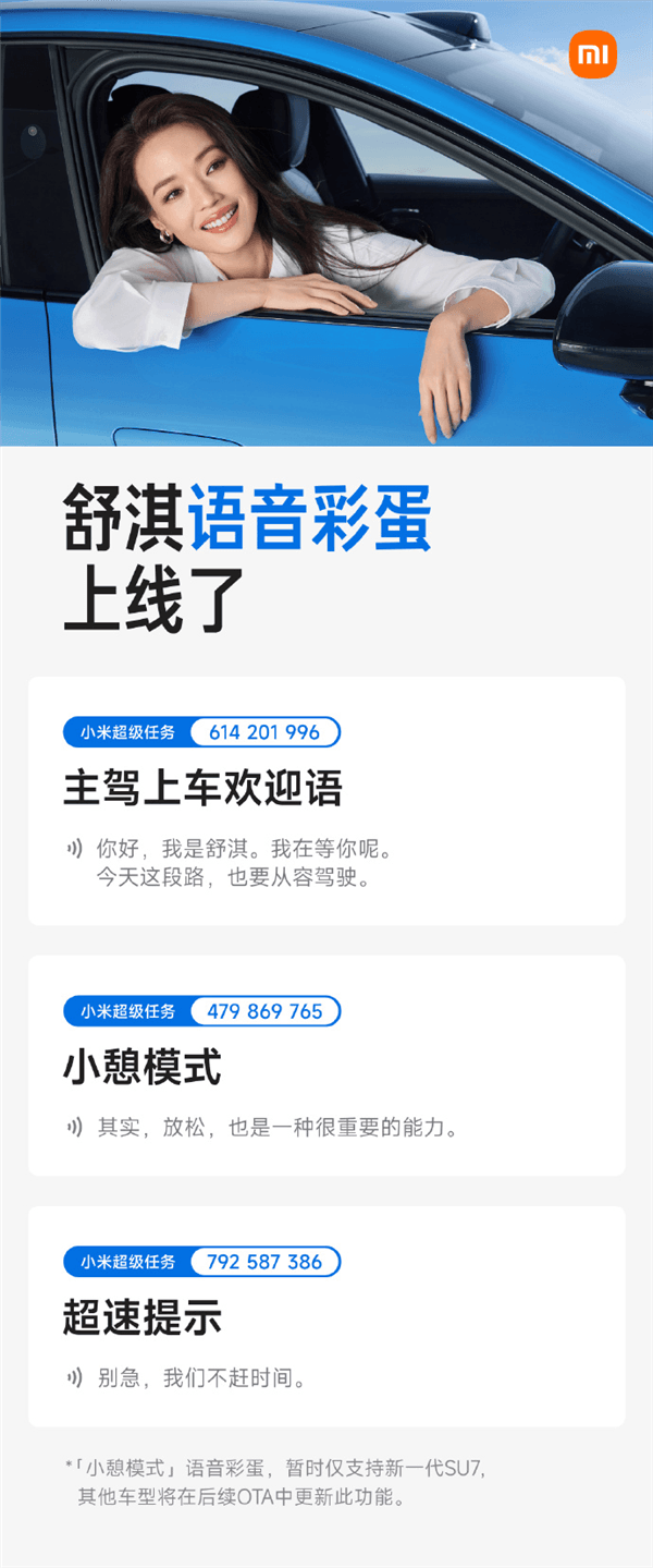 小米新一代SU7雙代言人蘇炳添/舒淇語音彩蛋上線 覆蓋歡迎語、超速提示等場景