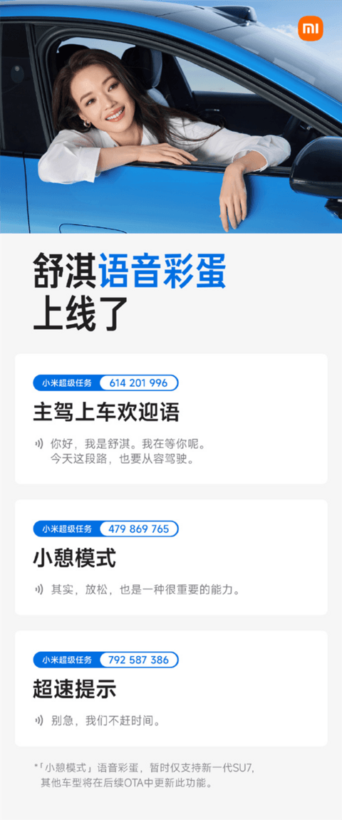 小米新一代SU7双代言人苏炳添/舒淇语音彩蛋上线 覆盖欢迎语、超速提示等场景