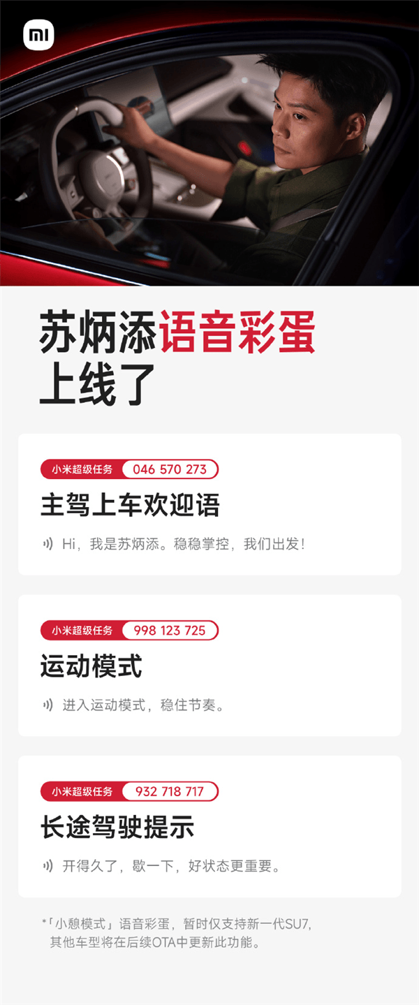 小米新一代SU7雙代言人蘇炳添/舒淇語音彩蛋上線 覆蓋歡迎語、超速提示等場景