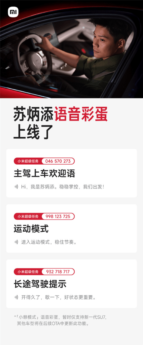 小米新一代SU7双代言人苏炳添/舒淇语音彩蛋上线 覆盖欢迎语、超速提示等场景