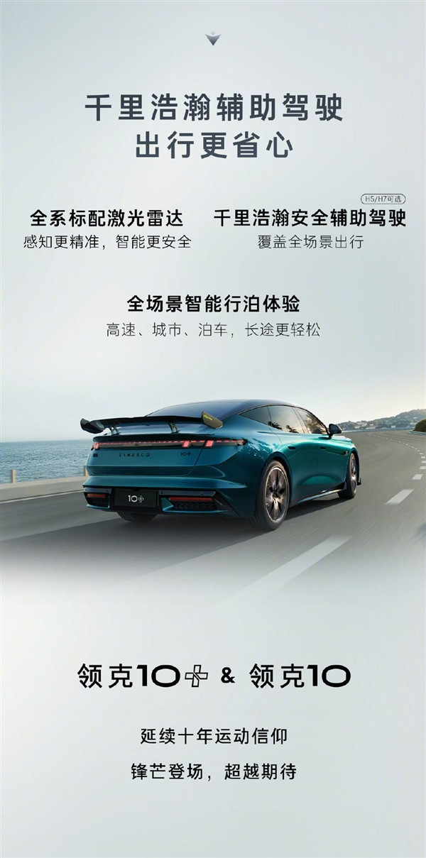 雙電機四驅(qū)近1000馬力 領克10+性能轎車發(fā)布：零百3秒級