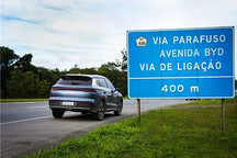 比亚迪，加码巴西