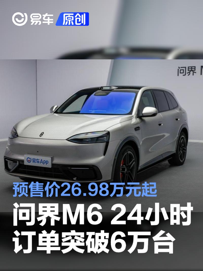 问界M6预订24小时破6万，增程版26.98万起