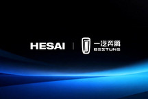 禾赛激光雷达获一汽奔腾新一代车型定点