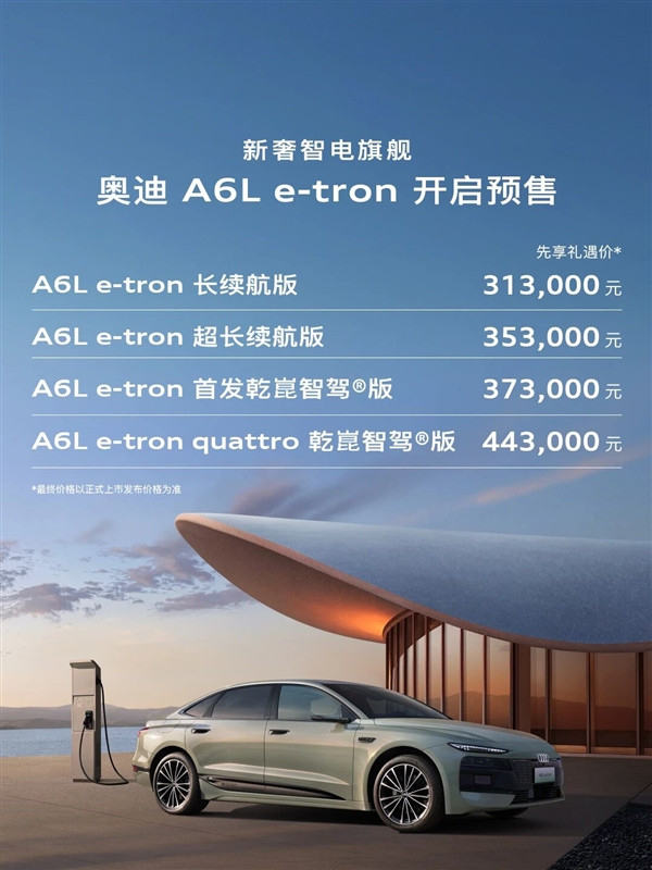 家族首次油換電 續(xù)航785km！全新奧迪A6L e-tron預售：31.3萬起